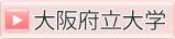 大阪府立大学