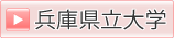 兵庫県立大学