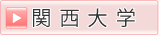 関西大学