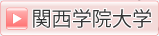 関西学院大学