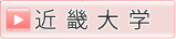 近畿大学