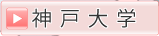 神戸大学