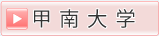 甲南大学