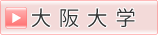 大阪大学
