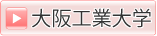 大阪工業大学