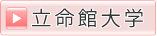 立命館大学
