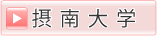 摂南大学