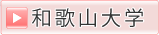 和歌山大学