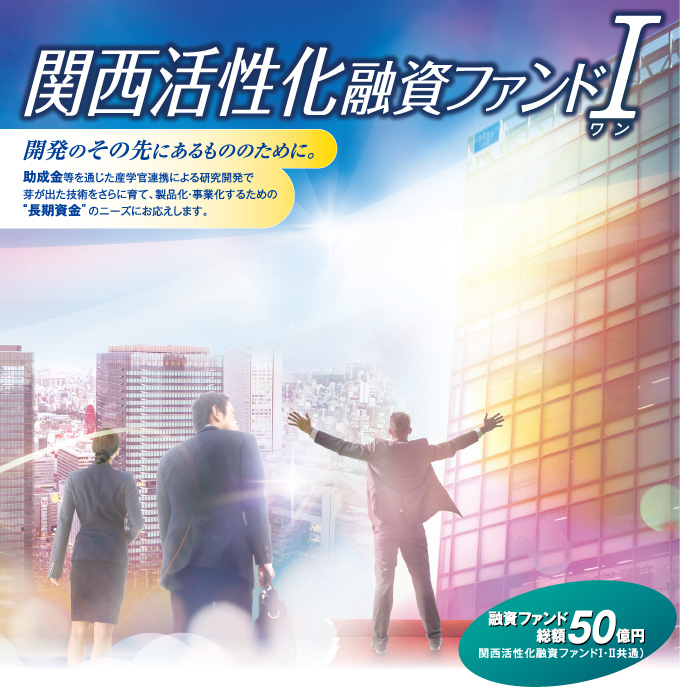関西活性化融資ファンドⅠ
