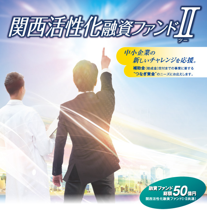 関西活性化融資ファンドⅡ
