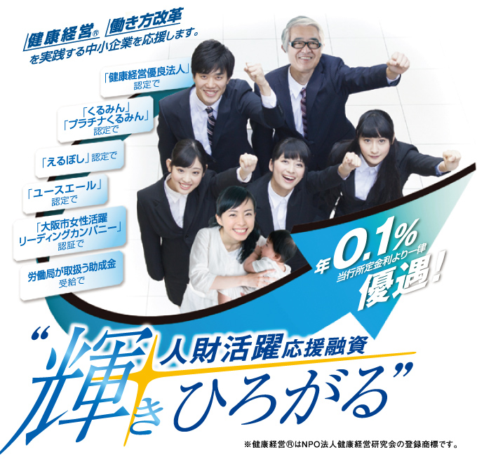 人財活躍応援融資 “輝きひろがる”