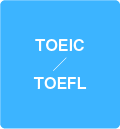 TOEIC/TOEFL