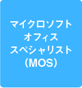 マイクロソフトオフィススペシャリスト(MOS)