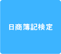 日商簿記検定