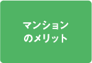 マンションのメリット