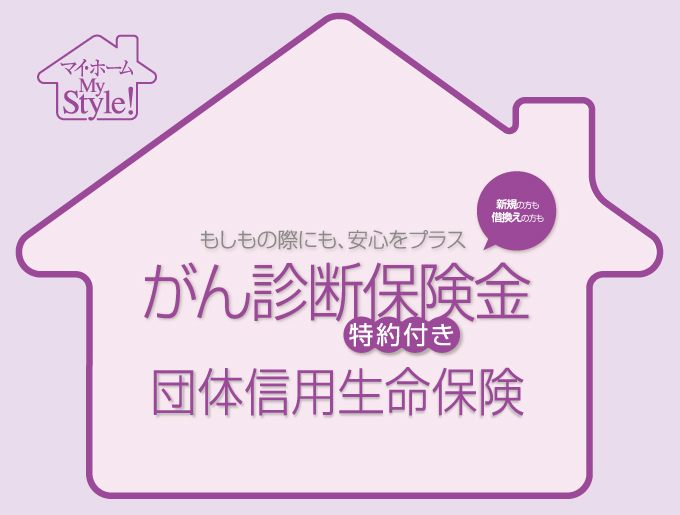 がん診断保険金特約付き団体信用生命保険
