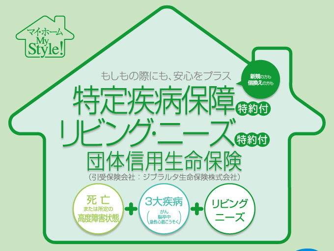 特定疾病保障特約付リビング・ニーズ特約付団体信用生命保険