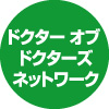ドクター オブ ドクターズネットワーク