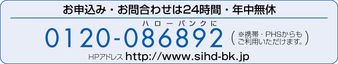 お申込み・お問合わせは24時間・年中無休 0120-86892