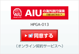 AIUの海外旅行保険 同意する(オンライン契約サービスへ)