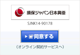 損害保険ジャパン日本興亜株式会社 同意する(オンライン契約サービスへ)