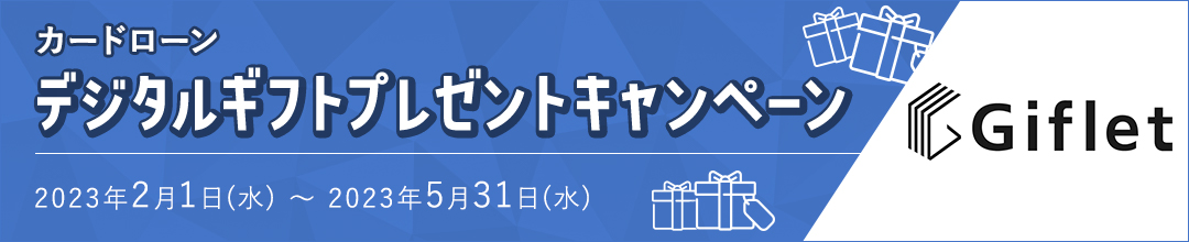 カードローン デジタルギフト プレゼントキャンペーン 2023年2月1日(水)〜2023年5月31日（水） Giflet