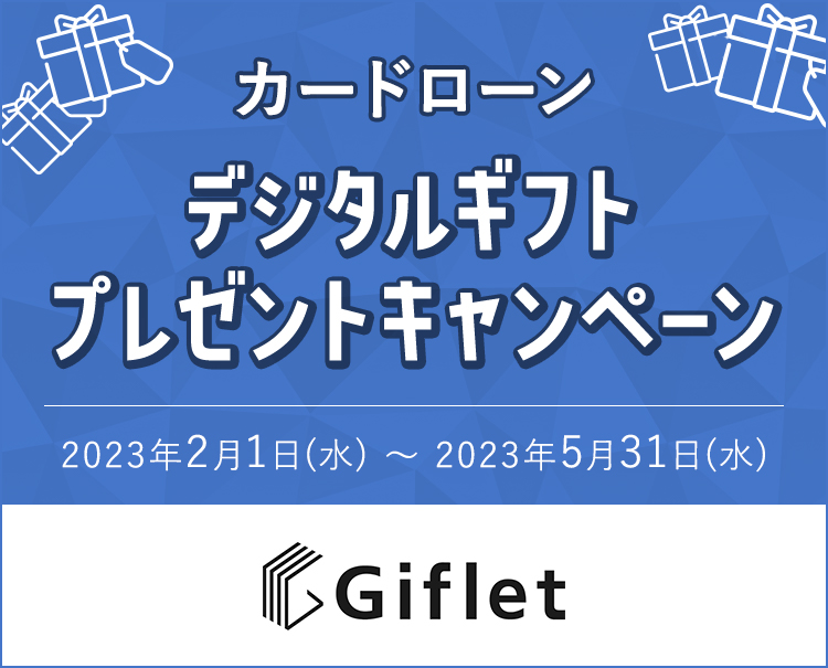 カードローン デジタルギフト プレゼントキャンペーン 2023年2月1日(水)〜2023年5月31日（水） Giflet