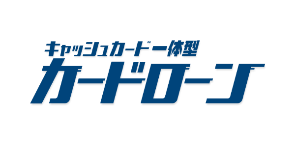 カードローン（キャッシュカード一体型）