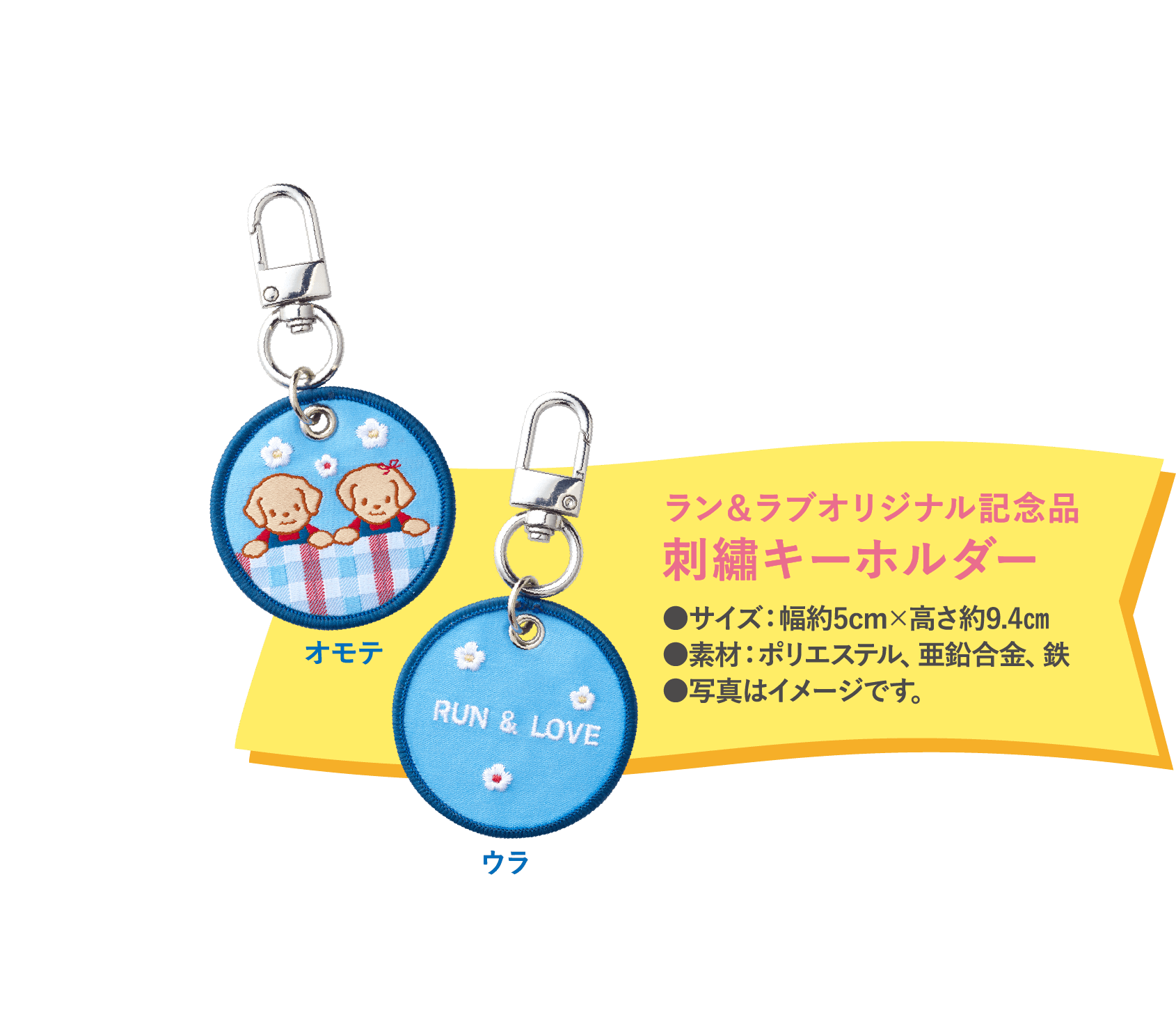 ラン＆ラブオリジナル記念品刺繡キーホルダー●サイズ：幅約5cm×高さ約9.4㎝●素材：ポリエステル、亜鉛合金、鉄●写真はイメージです。