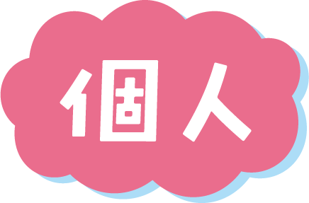 個人