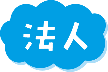 法人