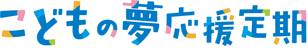 こどもの夢応援定期