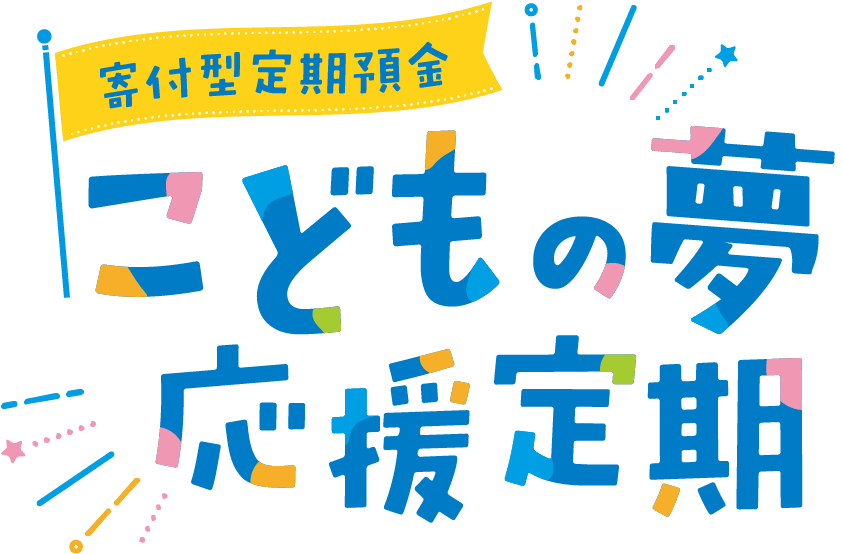 寄付型定期預金 こどもの夢応援定期
