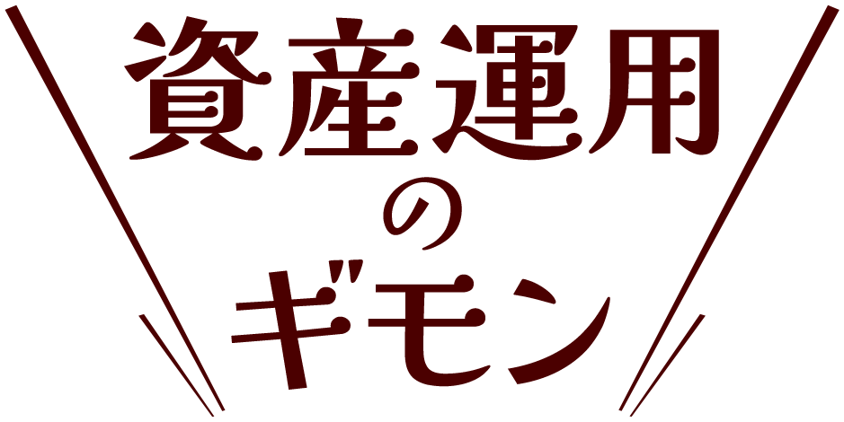 資産運用のギモン