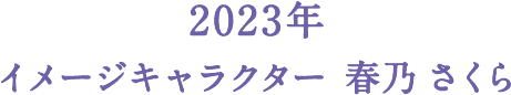 2023年 イメージキャラクター 春乃さくら