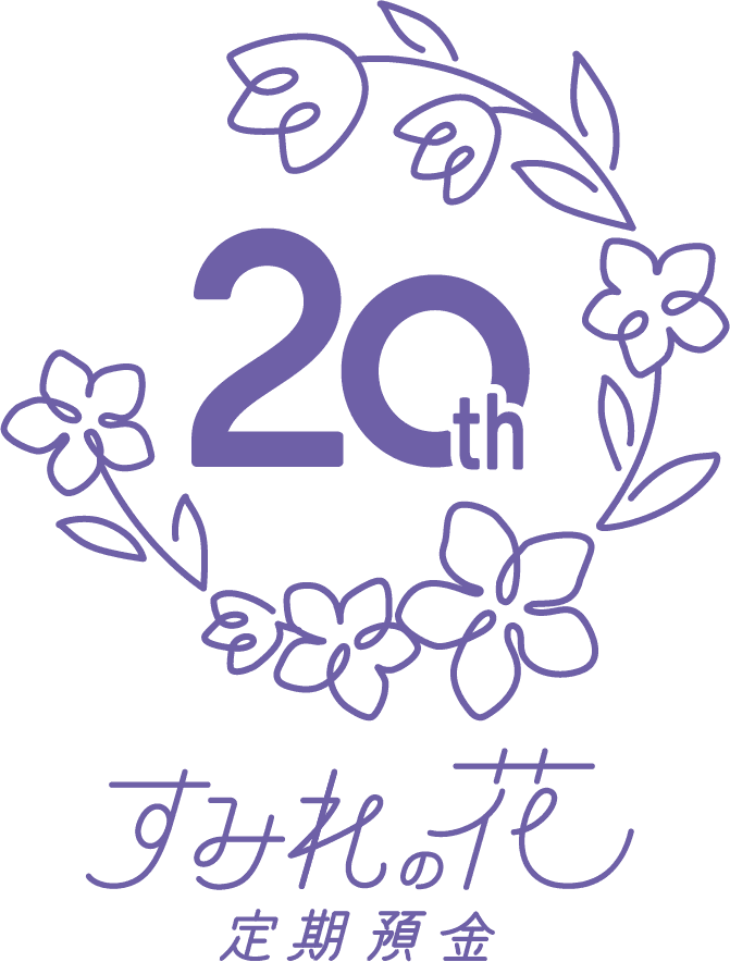すみれの花定期預金20周年