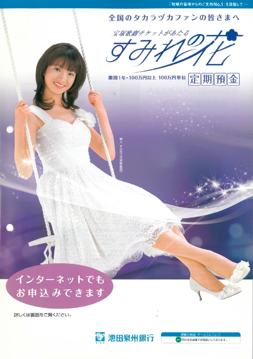 2011年 イメージキャラクター 野々 すみ花のご案内