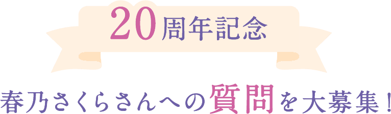 20周年記念 春乃さくらさんへの質問を大募集！