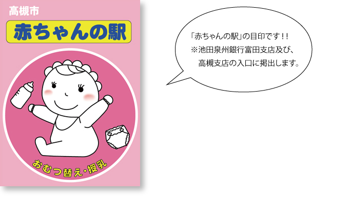 「赤ちゃんの駅」の目印です！！※池田泉州銀行富田支店及び、高槻支店の入口に掲出します。