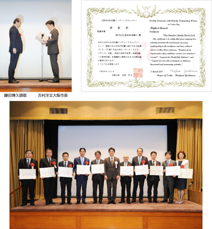 「大阪市女性活躍リーディングカンパニー市長表彰」において「最優秀賞」を受賞しました l 池田泉州銀行
