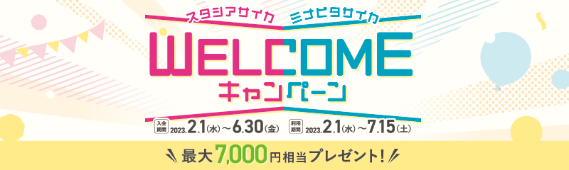 WELCOMEキャンペーン