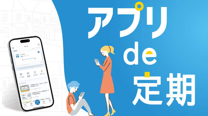 アプリde定期