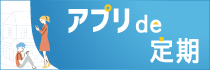 アプリde定期
