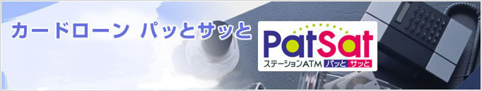 カードローン パッとサッと