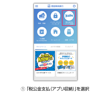 税公金支払 アプリ収納 について 池田泉州銀行