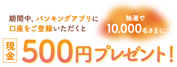 ԒAoLOAvɌo^ƒI10,000܂Ɍ500~v[gI