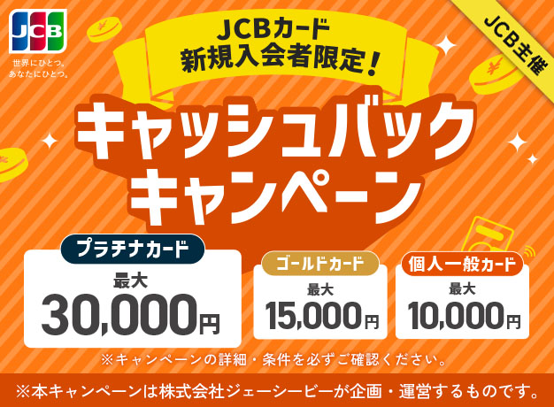 JCB�J�[�h�V�K����Ҍ���I�L���b�V���o�b�N�L�����y�[��