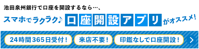 池田泉州銀行で口座を開設するなら…、スマホでラクラク 口座開設アプリがオススメ！