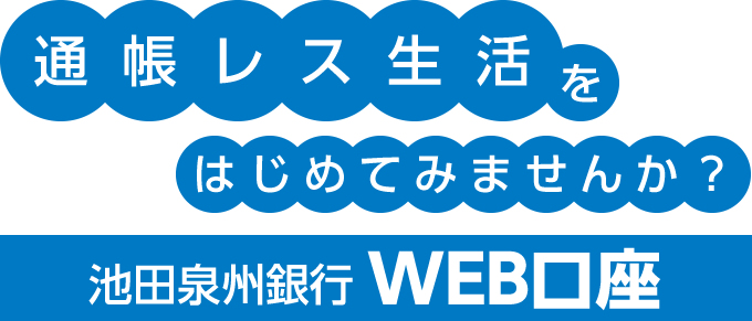 池田泉州銀行WEB口座　通帳レス生活をはじめてみませんか？