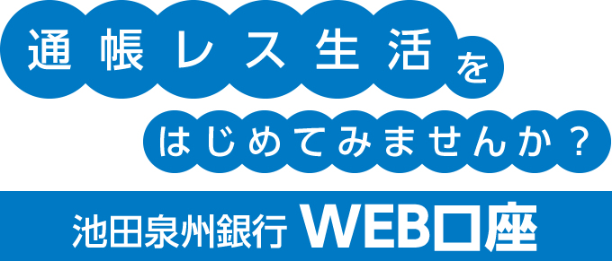 池田泉州銀行web口座 池田泉州銀行